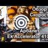 Арбалет Ek Accelerator 410 plus блочный купить по низкой цене
